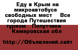 Еду в Крым на микроавтобусе.5 свободных мест. - Все города Путешествия, туризм » Попутчики   . Кемеровская обл.